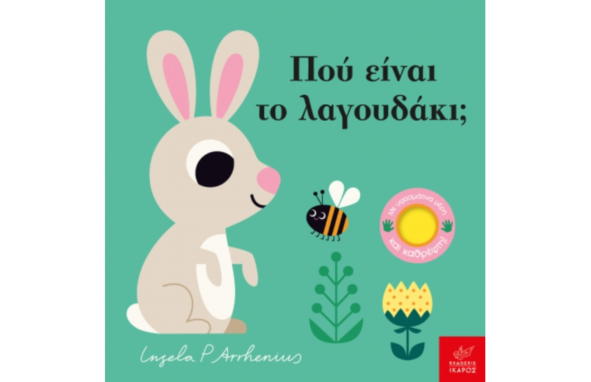 ΠΟΥ ΕΙΝΑΙ ΤΟ ΛΑΓΟΥΔΑΚΙ