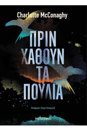 ΠΡΙΝ ΧΑΘΟΥΝ ΤΑ ΠΟΥΛΙΑ