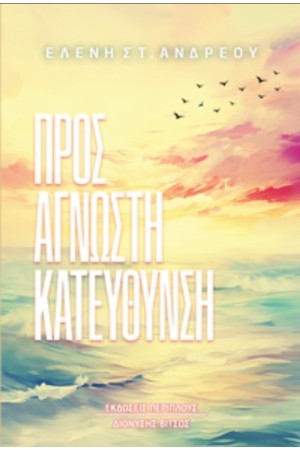 ΠΡΟΣ ΑΓΝΩΣΤΗ ΚΑΤΕΥΘΥΝΣΗ