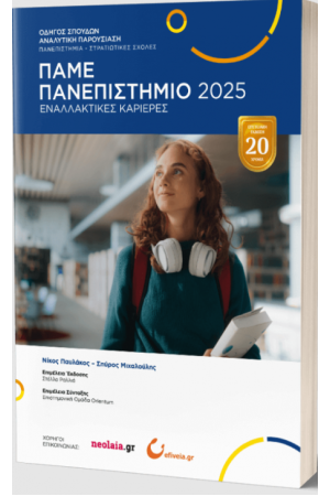 ΠΑΜΕ ΠΑΝΕΠΙΣΤΗΜΙΟ 2025