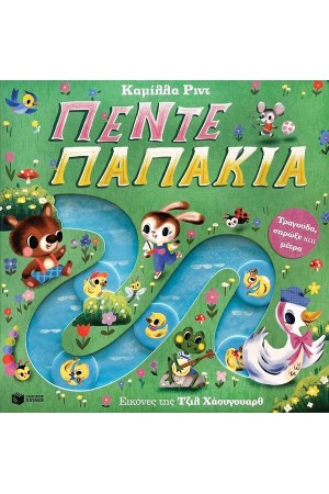 ΠΕΝΤΕ ΠΑΠΑΚΙΑ 