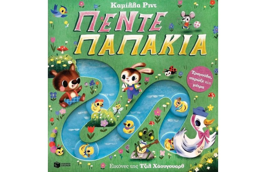 ΠΕΝΤΕ ΠΑΠΑΚΙΑ 