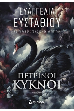 ΠΕΤΡΙΝΟΙ ΚΥΚΝΟΙ ΠΕΤΡΙΝΟΙ ΚΥΚΝΟΙ