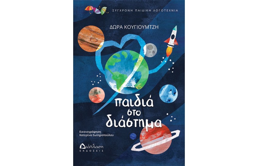 ΠΑΙΔΙΑ ΣΤΟ ΔΙΑΣΤΗΜΑ
