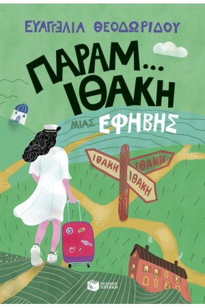 ΠΑΡΑΜ...ΙΘΑΚΗ ΜΙΑΣ ΕΦΗΜΗΣ