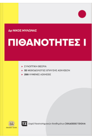 Πιθανότητες Ι Πιθανότητες Ι