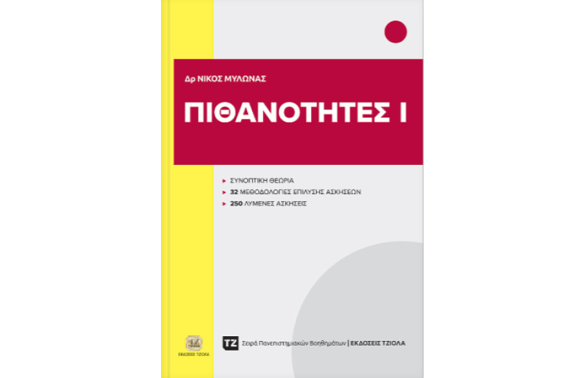 Πιθανότητες Ι