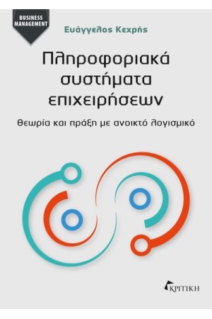 ΠΛΗΡΟΦΟΡΙΑΚΑ ΣΥΣΤΗΜΑΤΑ ΕΠΙΧΕΙΡΗΣΕΩΝ ΠΛΗΡΟΦΟΡΙΑΚΑ ΣΥΣΤΗΜΑΤΑ ΕΠΙΧΕΙΡΗΣΕΩΝ