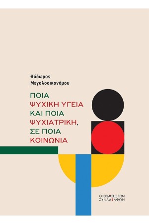 ΠΟΙΑ ΨΥΧΙΚΗ ΥΓΕΙΑ ΚΑΙ ΠΟΙΑ ΨΥΧΙΑΤΡΙΚΗ ΣΕ ΠΟΙΑ ΚΟΙΝΩΝΙΑ