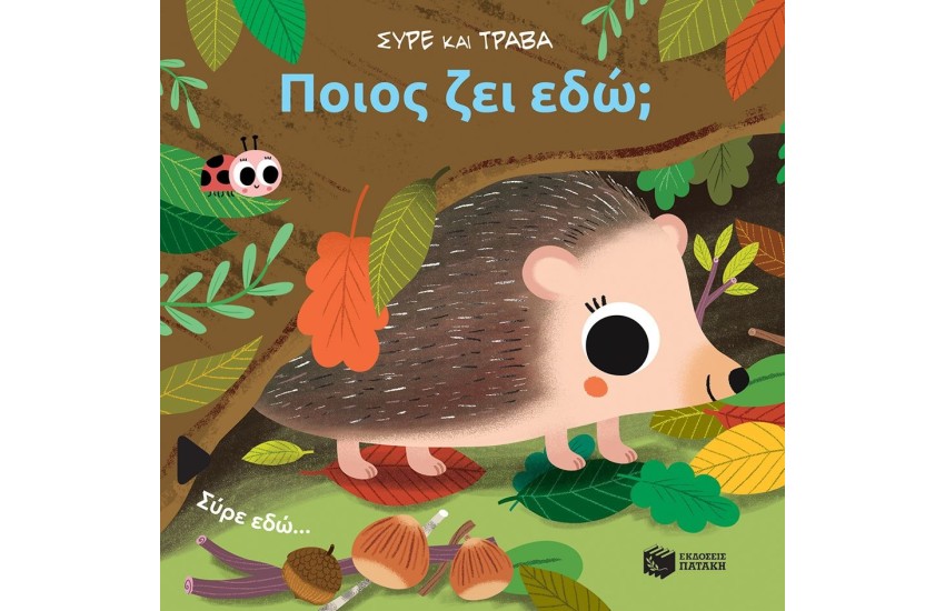 ΠΟΙΟΣ ΖΕΙ ΕΔΩ;