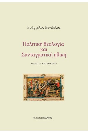 ΠΟΛΙΤΙΚΗ ΘΕΟΛΟΓΙΑ ΚΑΙ ΣΥΝΤΑΓΜΑΤΙΚΗ ΗΘΙΚΗ ΠΟΛΙΤΙΚΗ ΘΕΟΛΟΓΙΑ ΚΑΙ ΣΥΝΤΑΓΜΑΤΙΚΗ ΗΘΙΚΗ