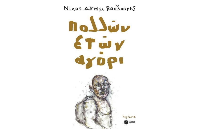 ΠΟΛΛΩΝ ΕΤΩΝ ΑΓΟΡΙ