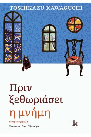 ΠΡΙΝ ΞΕΘΩΡΙΑΣΕΙ Η ΜΝΗΜΗ ΠΡΙΝ ΞΕΘΩΡΙΑΣΕΙ Η ΜΝΗΜΗ
