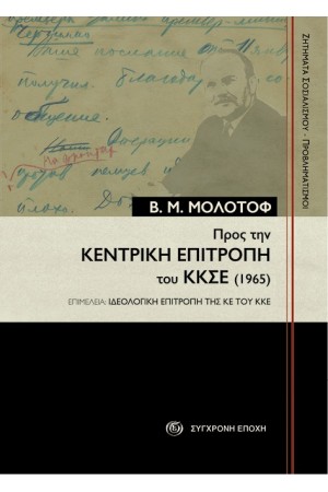 ΠΡΟΣ ΤΗΝ ΚΕΚΤΡΙΚΗ ΕΠΙΤΡΟΠΗ ΤΟΥ ΚΚΣΕ (1965)