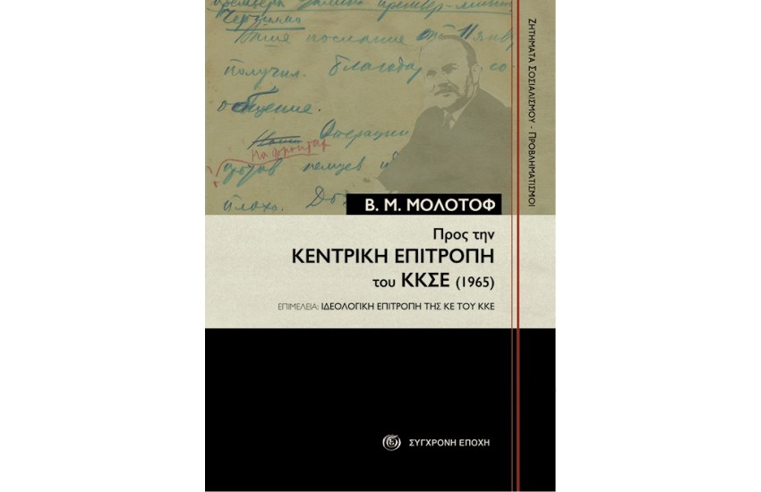 ΠΡΟΣ ΤΗΝ ΚΕΚΤΡΙΚΗ ΕΠΙΤΡΟΠΗ ΤΟΥ ΚΚΣΕ (1965)