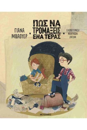 ΠΩΣ ΝΑ ΤΡΟΜΑΞΕΙΣ ΕΝΑ ΤΕΡΑΣ