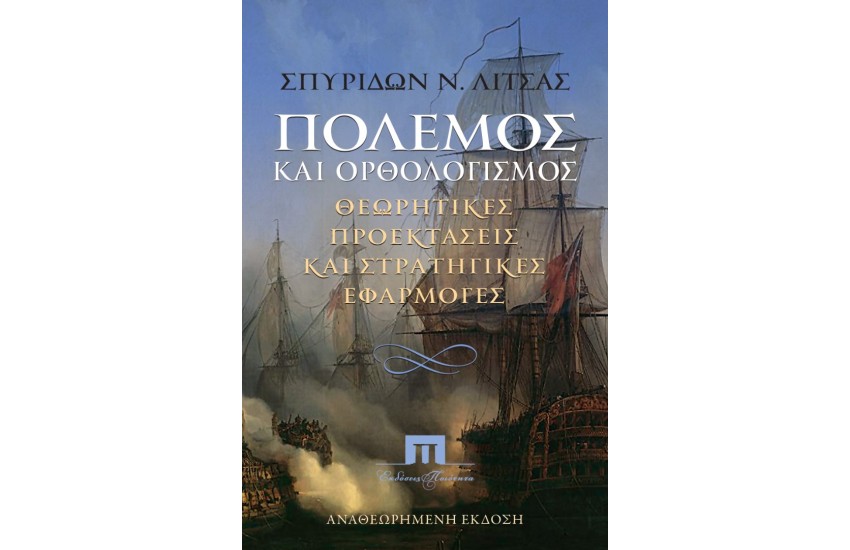 ΠΟΛΕΜΟΣ ΚΑΙ ΟΡΘΟΛΟΓΙΣΜΟΣ