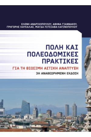 ΠΟΛΗ ΚΑΙ ΠΟΛΕΟΔΟΜΙΚΕΣ ΠΡΑΚΤΙΚΕΣ ΠΟΛΗ ΚΑΙ ΠΟΛΕΟΔΟΜΙΚΕΣ ΠΡΑΚΤΙΚΕΣ