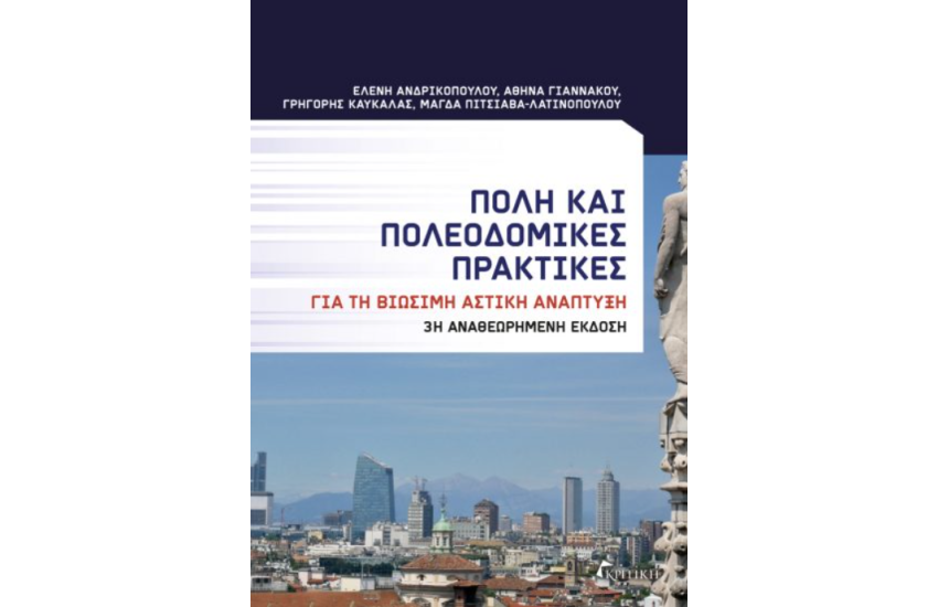 ΠΟΛΗ ΚΑΙ ΠΟΛΕΟΔΟΜΙΚΕΣ ΠΡΑΚΤΙΚΕΣ