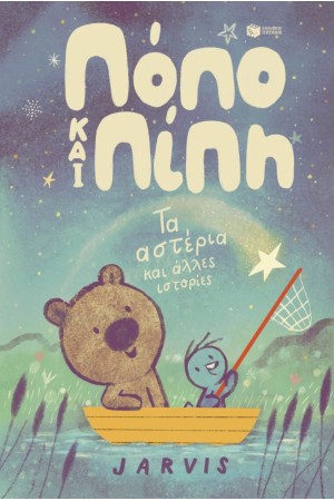 ΤΑ ΑΣΤΕΡΙΑ ΚΑΙ ΑΛΛΕΣ ΙΣΤΟΡΙΕΣ