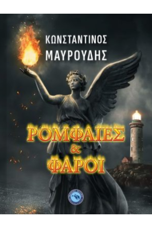 ΡΟΜΦΑΙΕΣ ΚΑΙ ΦΑΡΟΙ