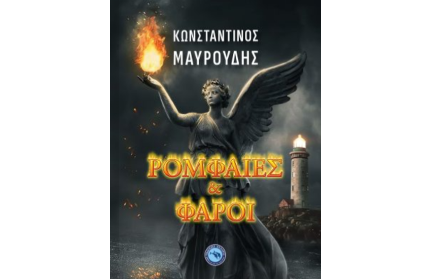 ΡΟΜΦΑΙΕΣ ΚΑΙ ΦΑΡΟΙ
