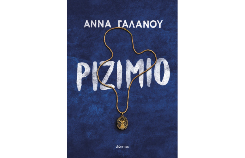 ΡΙΖΙΜΙΟ