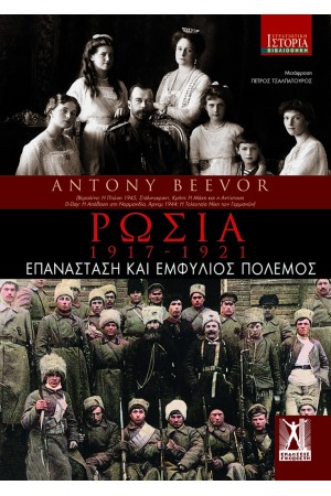 ΡΩΣΙΑ: 1917-1921 ΡΩΣΙΑ: 1917-1921