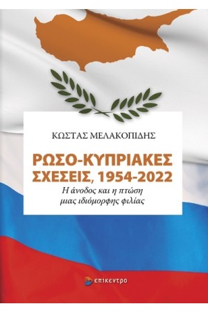 ΡΩΣΟ-ΚΥΠΡΙΑΚΕΣ ΣΧΕΣΕΙΣ, 1954-2022