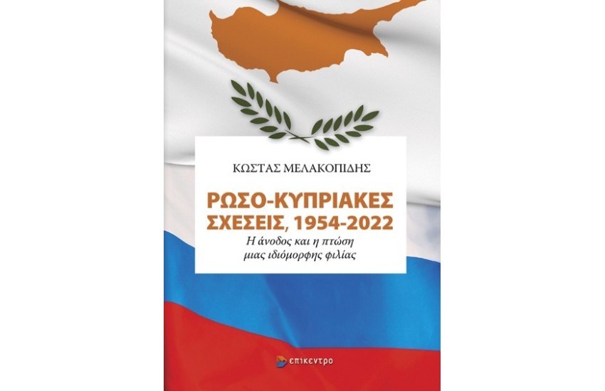 ΡΩΣΟ-ΚΥΠΡΙΑΚΕΣ ΣΧΕΣΕΙΣ, 1954-2022