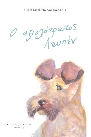 Ο ΑΞΙΟΛΑΤΡΕΥΤΟΣ ΛΟΥΠΕΝ