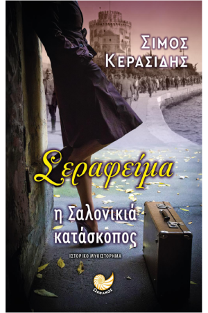 ΣΕΡΑΦΕΙΜΑ ΣΕΡΑΦΕΙΜΑ