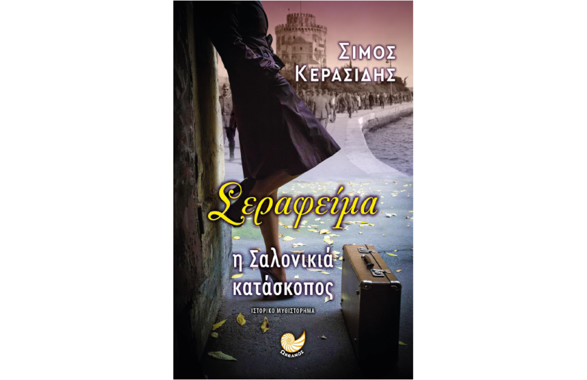 ΣΕΡΑΦΕΙΜΑ 