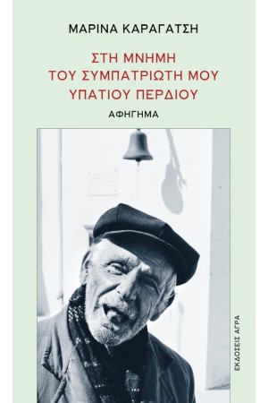ΣΤΗ ΜΝΗΜΗ ΤΟΥ ΣΥΜΠΑΤΡΙΩΤΗ ΜΟΥ ΥΠΑΤΙΟΥ ΠΕΡΔΙΟΥ ΣΤΗ ΜΝΗΜΗ ΤΟΥ ΣΥΜΠΑΤΡΙΩΤΗ ΜΟΥ ΥΠΑΤΙΟΥ ΠΕΡΔΙΟΥ