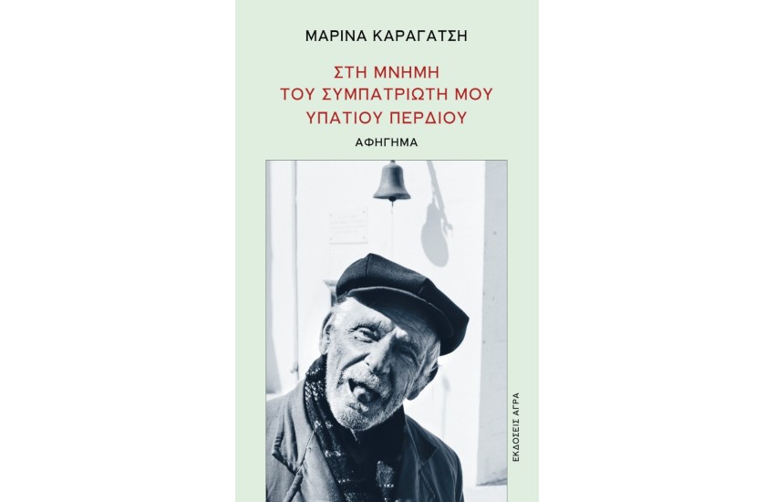 ΣΤΗ ΜΝΗΜΗ ΤΟΥ ΣΥΜΠΑΤΡΙΩΤΗ ΜΟΥ ΥΠΑΤΙΟΥ ΠΕΡΔΙΟΥ