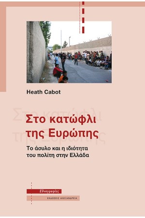ΣΤΟ ΚΑΤΩΦΛΙ ΤΗΣ ΕΥΡΩΠΗΣ ΣΤΟ ΚΑΤΩΦΛΙ ΤΗΣ ΕΥΡΩΠΗΣ