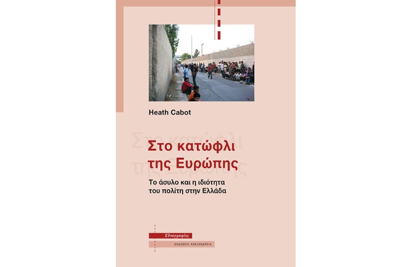 ΣΤΟ ΚΑΤΩΦΛΙ ΤΗΣ ΕΥΡΩΠΗΣ 