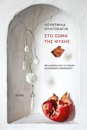 ΣΤΟ ΣΩΜΑ ΤΗΣ ΨΥΧΗΣ