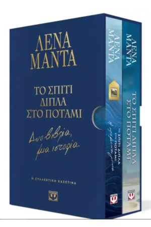 ΣΥΛΛΕΚΤΙΚΗ ΚΑΣΕΤΙΝΑ - ΤΟ ΣΠΙΤΙ ΔΙΠΛΑ ΣΤΟ ΠΟΤΑΜΙ - ΔΥΟ ΒΙΒΛΙΑ, ΜΙΑ ΙΣΤΟΡΙΑ ΣΥΛΛΕΚΤΙΚΗ ΚΑΣΕΤΙΝΑ - ΤΟ ΣΠΙΤΙ ΔΙΠΛΑ ΣΤΟ ΠΟΤΑΜΙ - ΔΥΟ ΒΙΒΛΙΑ, ΜΙΑ ΙΣΤΟΡΙΑ