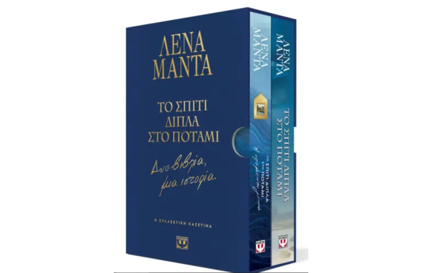 ΣΥΛΛΕΚΤΙΚΗ ΚΑΣΕΤΙΝΑ - ΤΟ ΣΠΙΤΙ ΔΙΠΛΑ ΣΤΟ ΠΟΤΑΜΙ - ΔΥΟ ΒΙΒΛΙΑ, ΜΙΑ ΙΣΤΟΡΙΑ