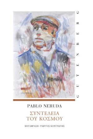 ΣΥΝΤΕΛΕΙΑ ΤΟΥ ΚΟΣΜΟΥ