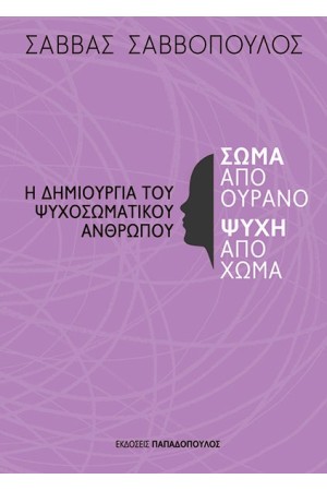 ΣΩΜΑ ΑΠΟ ΟΥΡΑΝΟ, ΨΥΧΗ ΑΠΟ ΧΩΜΑ ΣΩΜΑ ΑΠΟ ΟΥΡΑΝΟ, ΨΥΧΗ ΑΠΟ ΧΩΜΑ