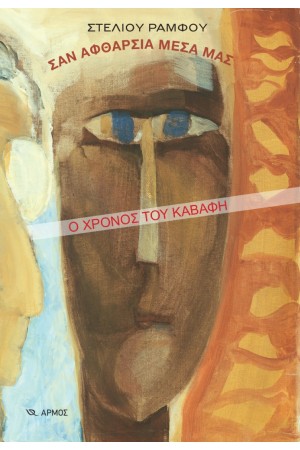 ΣΑΝ ΑΦΘΑΡΣΙΑ ΜΕΣΑ ΜΑΣ