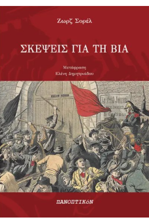 ΣΚΕΨΕΙΣ ΓΙΑ ΤΗ ΒΙΑ
