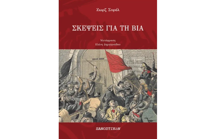 ΣΚΕΨΕΙΣ ΓΙΑ ΤΗ ΒΙΑ