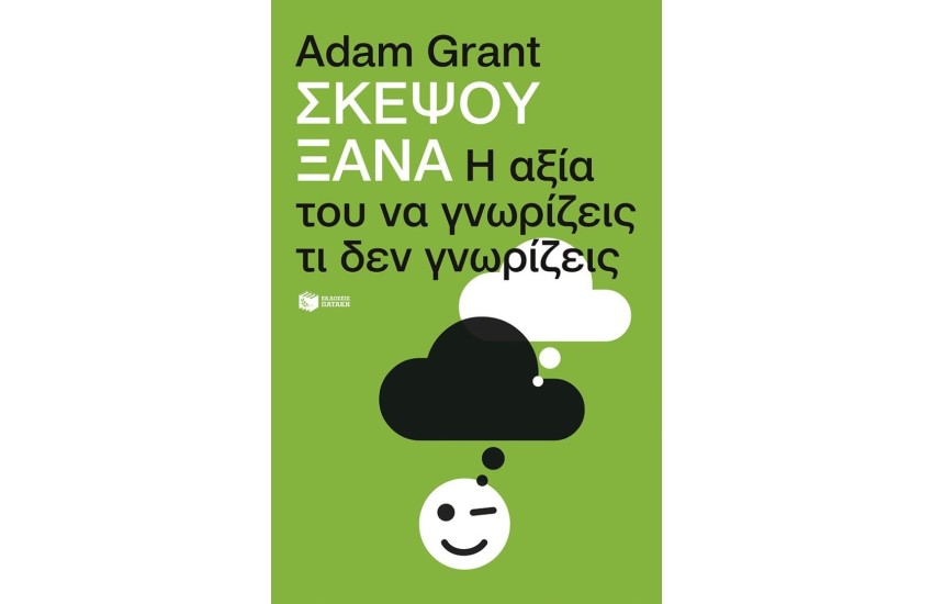 ΣΚΕΨΟΥ ΞΑΝΑ