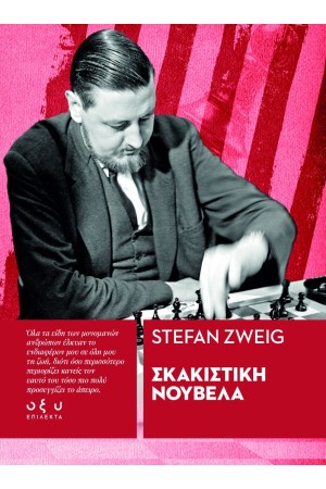 ΣΚΑΚΙΣΤΙΚΗ ΝΟΥΒΕΛΑ