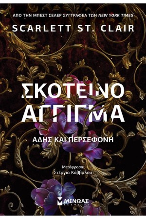 ΣΚΟΤΕΙΝΟ ΑΓΓΙΓΜΑ, ΑΔΗΣ ΚΑΙ ΠΕΡΣΕΦΟΝΗ