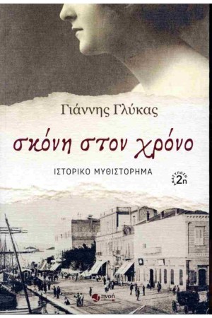 ΣΚΟΝΗ ΣΤΟΝ ΧΡΟΝΟ