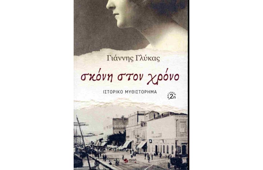 ΣΚΟΝΗ ΣΤΟΝ ΧΡΟΝΟ